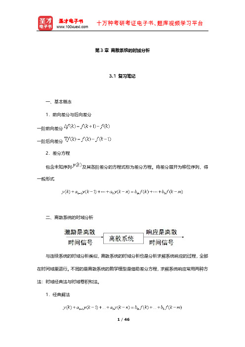 吴大正《信号与线性系统分析》笔记及习题(离散系统的时域分析)【圣才出品】