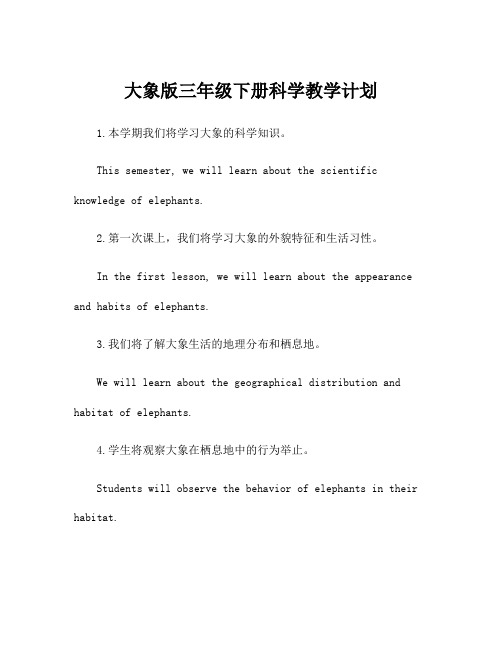 大象版三年级下册科学教学计划