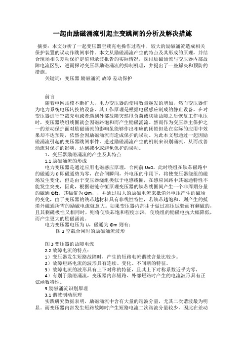 一起由励磁涌流引起主变跳闸的分析及解决措施