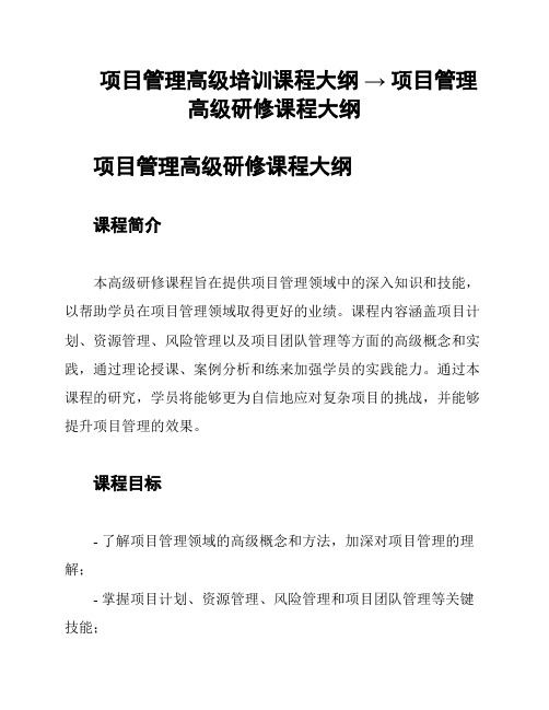 项目管理高级培训课程大纲 → 项目管理高级研修课程大纲