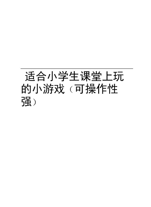 适合小学生课堂上玩的小游戏(可操作性强)演示教学