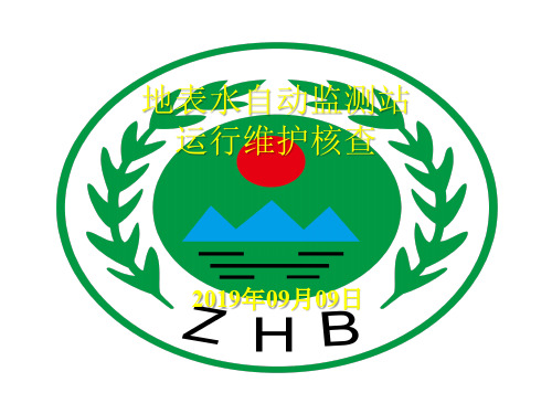 地表水自动监测站运维核查-2019.09