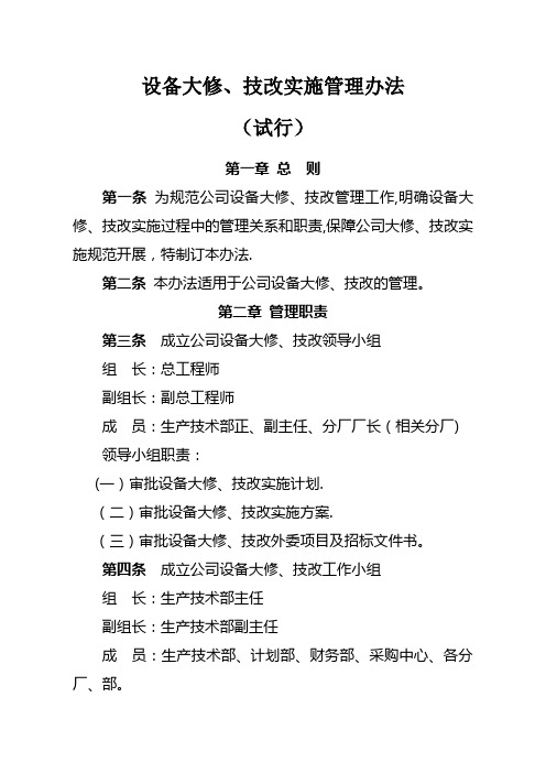 设备大修、技改实施管理办法(试行)