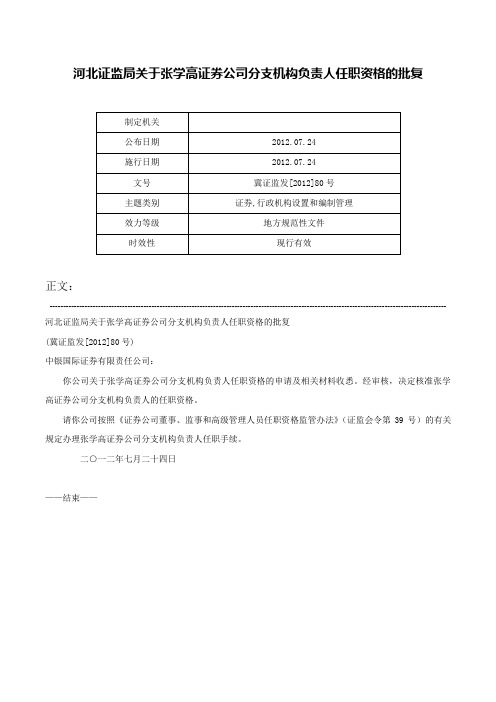 河北证监局关于张学高证券公司分支机构负责人任职资格的批复-冀证监发[2012]80号