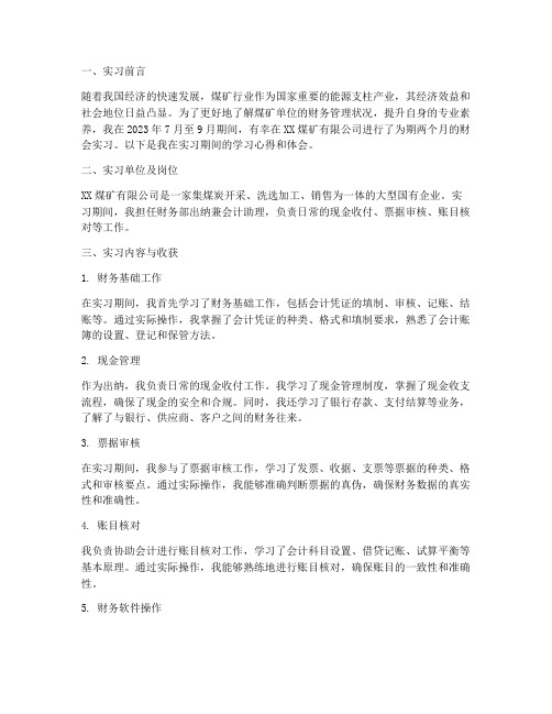 煤矿单位财会实习报告