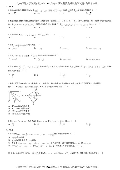 北京师范大学附属实验中学2022届高三下学期摸底考试数学试题(高频考点版)