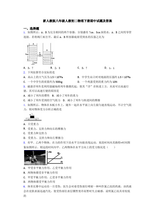 新人教版八年级人教初二物理下册期中试题及答案