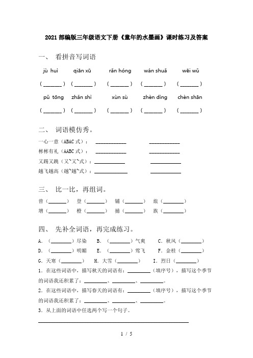 2021部编版三年级语文下册《童年的水墨画》课时练习及答案