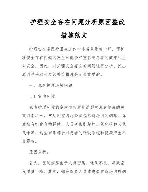 护理安全存在问题分析原因整改措施范文