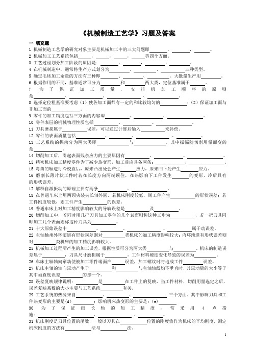 《机械制造工艺学》习题及答案填空选择