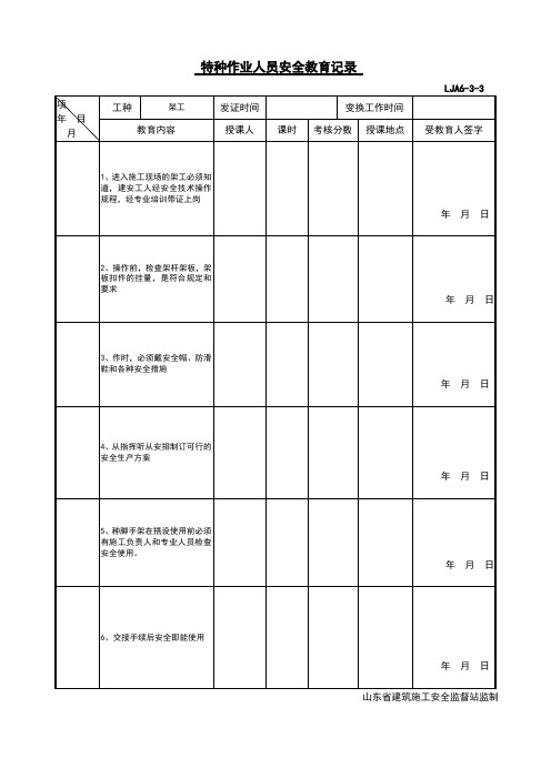 特种作业人员安全教育记录