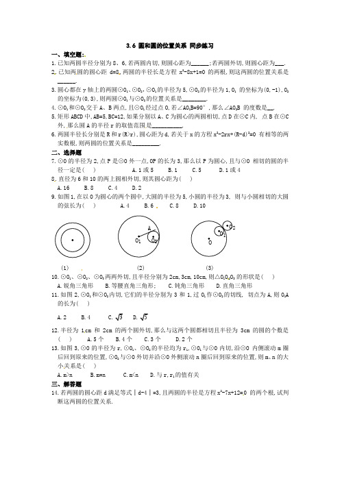 人教版初三数学上册圆与圆的位置关系习题