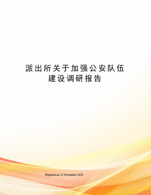 派出所关于加强公安队伍建设调研报告