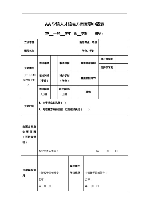 AA学院人才培养方案变更申请表