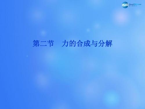 【优化方案】高考物理一轮复习 第二章 第二节 力的合成与分解课件