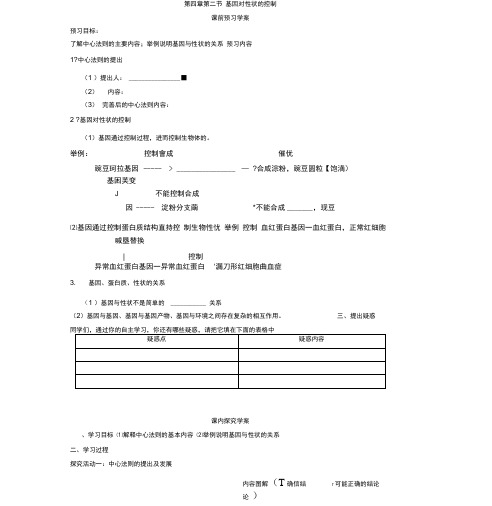 必修二第四章第2节《基因对性状的控制》导学案