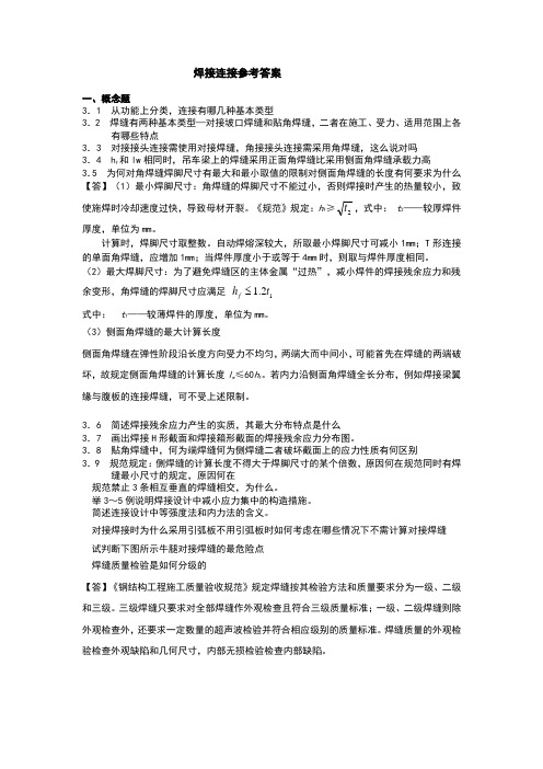 噶米第三章连接课后习题参考答案