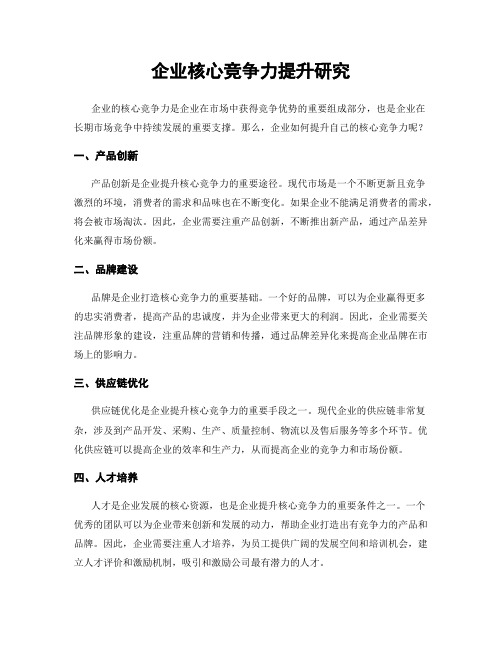 企业核心竞争力提升研究