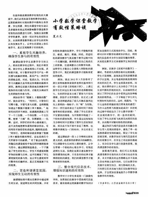 小学数学课堂教学有效性策略谈