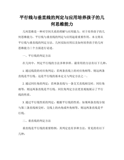 平行线与垂直线的判定与应用培养孩子的几何思维能力