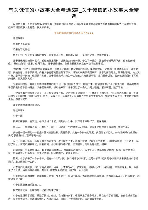 有关诚信的小故事大全精选5篇_关于诚信的小故事大全精选