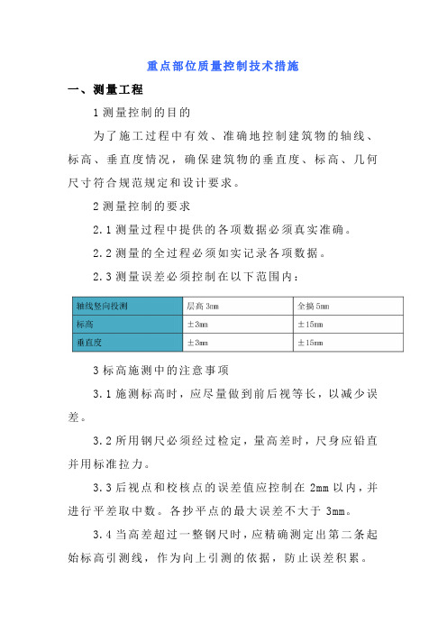 重点部位质量控制技术措施