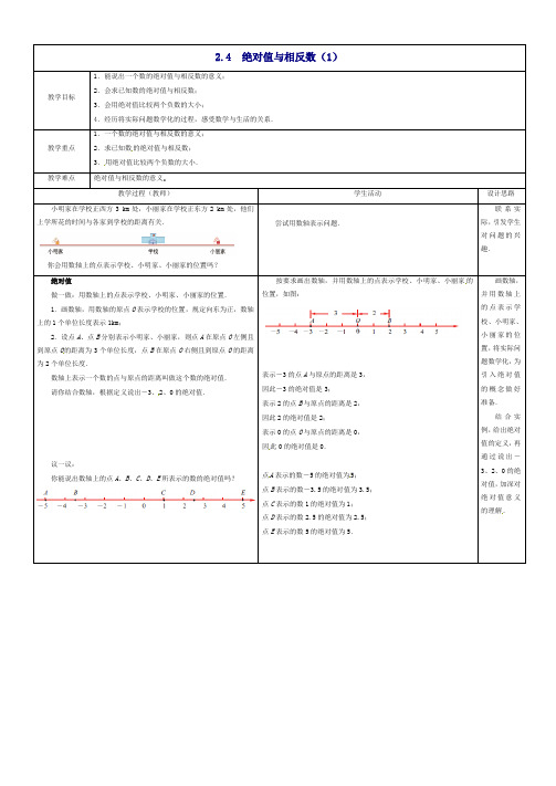 苏科初中数学七年级上册《2.4 绝对值与相反数》教案 (1)【精品】.doc