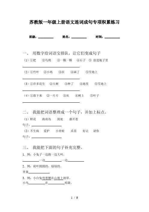 苏教版一年级上册语文连词成句专项积累练习