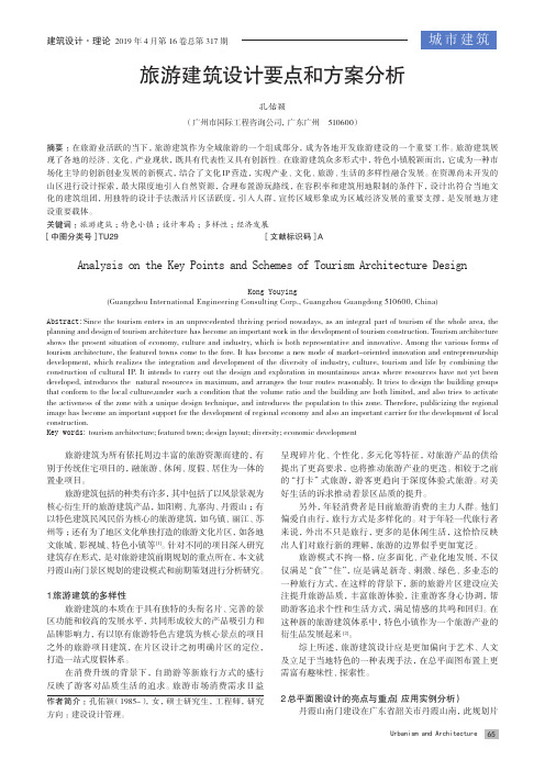 旅游建筑设计要点和方案分析