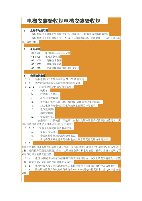 电梯安装验收规范电梯安装验收规范标准