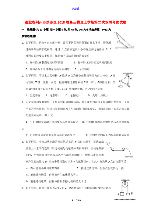 湖北省荆州市沙市区高三物理上学期第二次双周考试试题-人教版高三全册物理试题