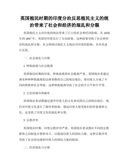 英国殖民时期的印度分治反思殖民主义的统治带来了社会和经济的混乱和分裂