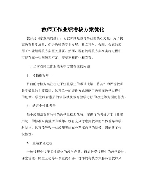 教师工作业绩考核方案优化