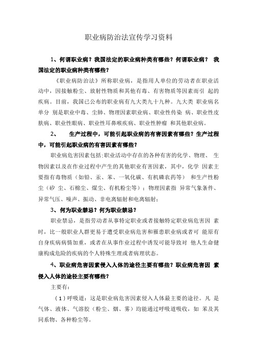 职业病防治法宣传学习资料.doc