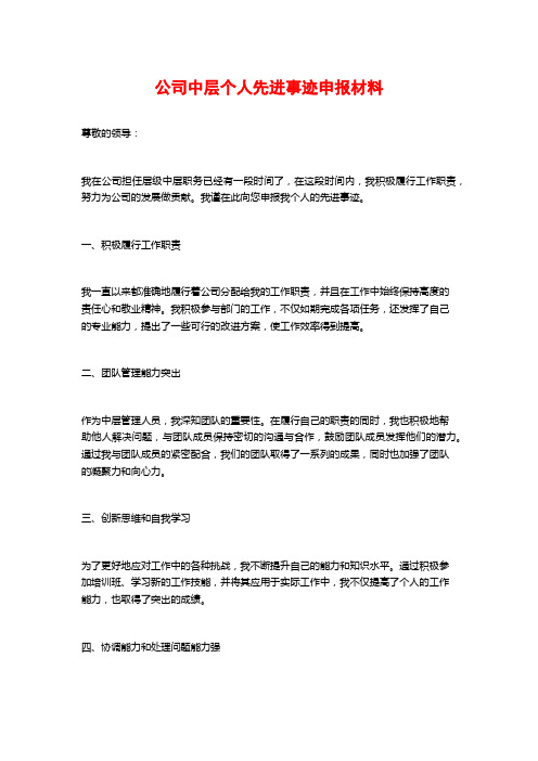 公司中层个人先进事迹申报材料