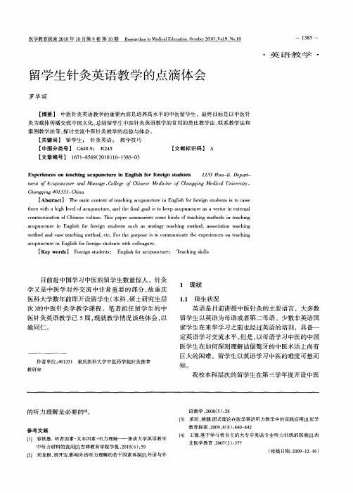 留学生针灸英语教学的点滴体会