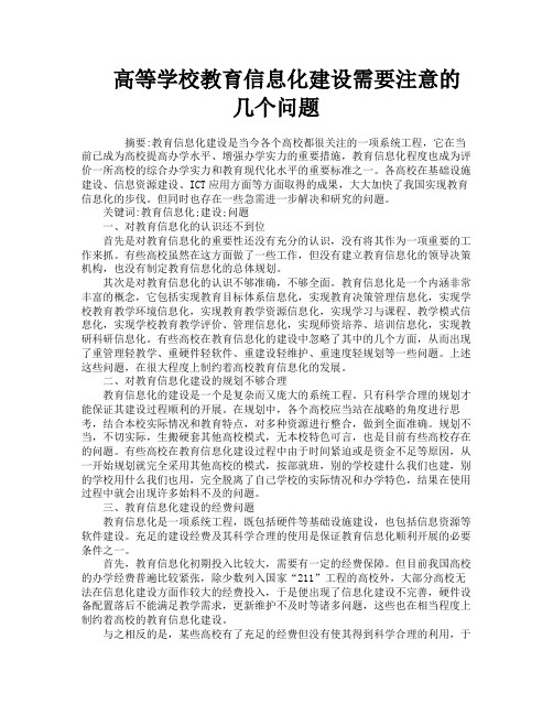 高等学校教育信息化建设需要注意的几个问题