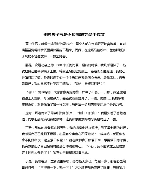 我的孩子气是不轻易放弃高中作文