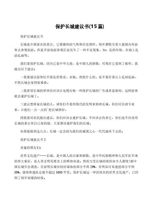 保护长城建议书(15篇)