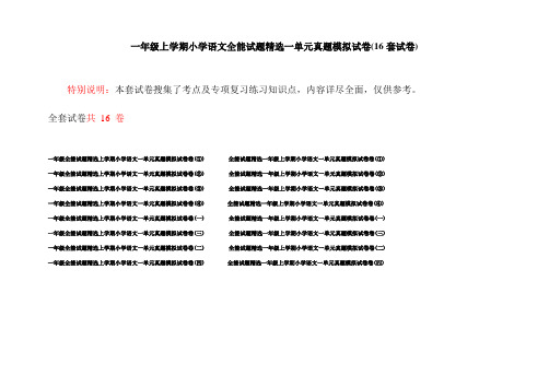 一年级上学期小学语文全能试题精选一单元真题模拟试卷(16套试卷)