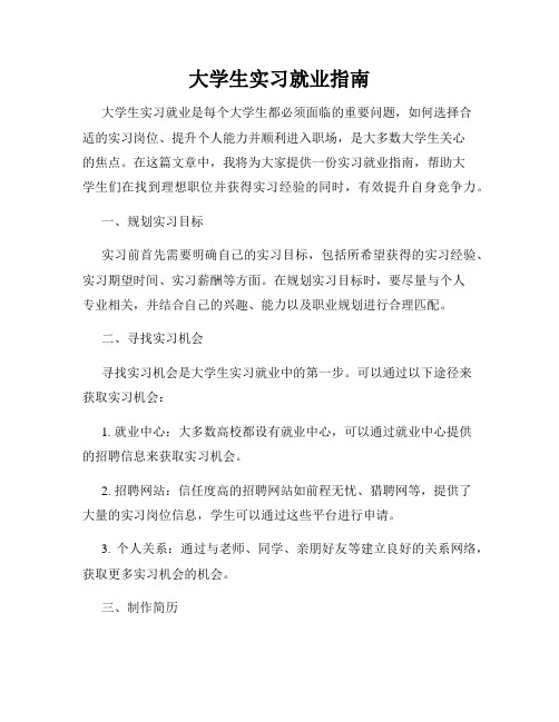 大学生实习就业指南