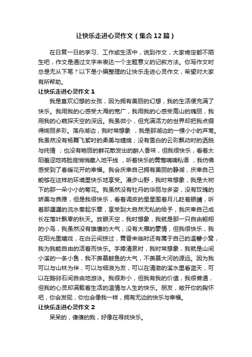 让快乐走进心灵作文（集合12篇）