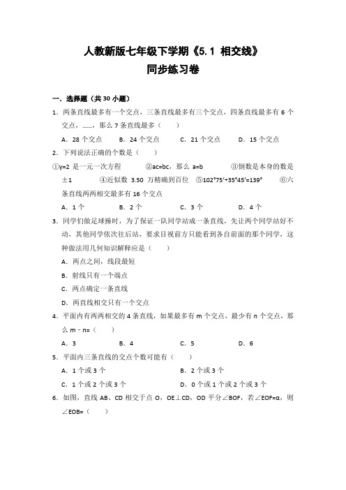 人教版初中数学七年级下册《5.1 相交线》同步练习卷(含答案解析