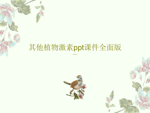 其他植物激素ppt课件全面版33页PPT