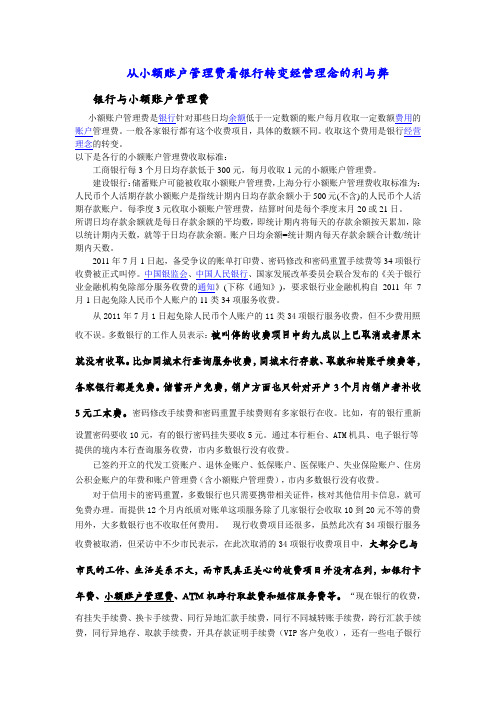从小额账户管理费看银行转变经营理念的利与弊