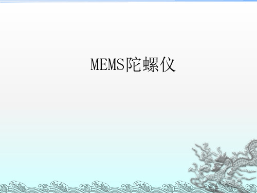 《MEMS陀螺仪》PPT课件