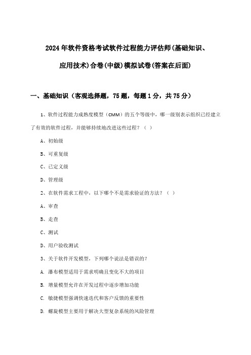 软件过程能力评估师(基础知识、应用技术)合卷软件资格考试(中级)试卷与参考答案(2024年)