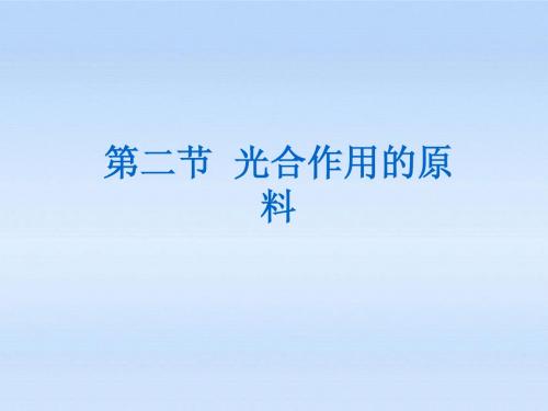 光合作用的原料