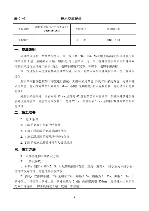 外墙脚手架技术交底