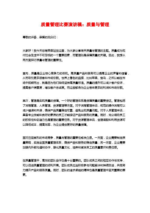 质量管理比赛演讲稿：质量与管理